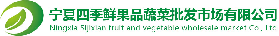 宁夏四季鲜果品蔬菜综合批发市场有限公司